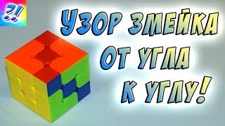 Узоры на Кубике Рубика 3x3. Узор Змейка от угла к углу. Patterns on the Rubik's Cube.