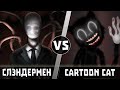 СЛЕНДЕР vs МУЛЬТЯШНЫЙ КОТ [Cartoon Cat]