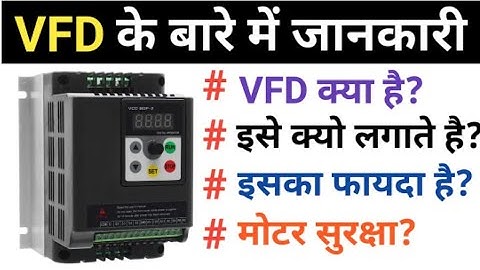 Variable Frequency Drives को समझें  || VFD की मूल बातें IGBT inverter || What Is VFD #electrical