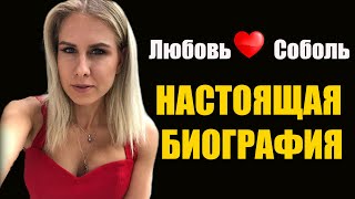 НАСТОЯЩАЯ БИОГРАФИЯ | ЛЮБОВЬ СОБОЛЬ