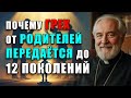 РОДОВОЕ ПРОКЛЯТИЕ - ПОЧЕМУ СТРАДАЮТ ДЕТИ: ГРЕХИ РОДИТЕЛЕЙ И ДУХОВНЫЙ ЗАКОН, О КОТОРОМ МОЛЧАТ