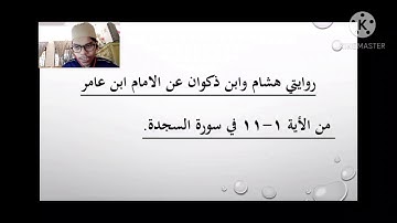 روايتي هشام وابن ذكوان عن الإمام ابن عامر في سورة السجدة