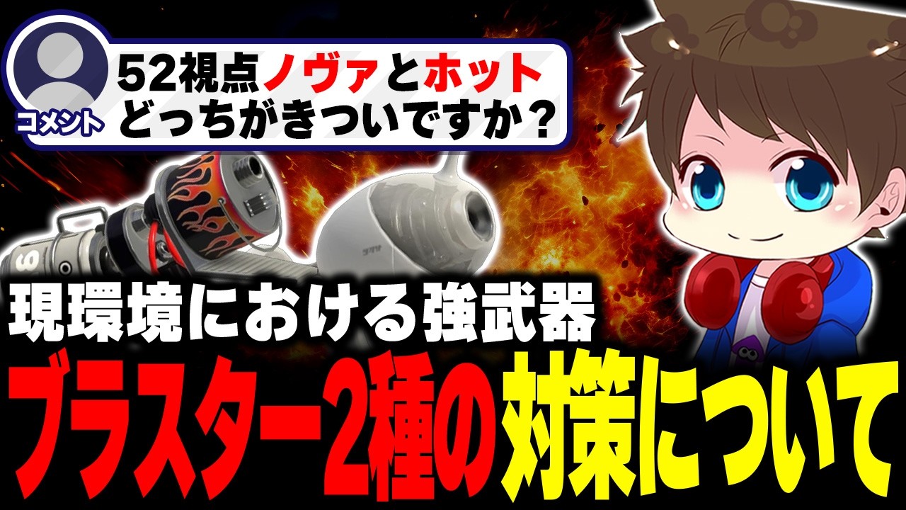 現環境で強い2種、ノヴァとホットブラスターへの対策を語るメロン【メロン/スプラトゥーン3/切り抜き】