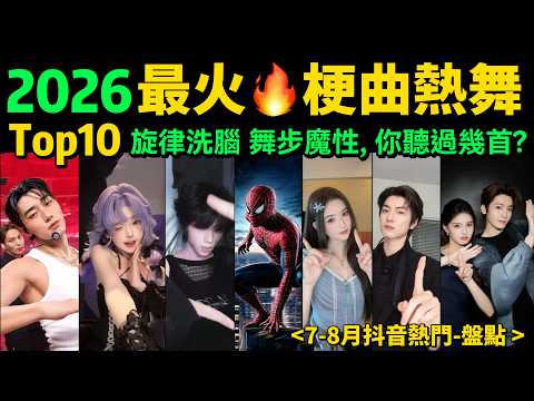 2026🔥7-8月十大魔曲熱舞一次刷‼️超燃魔性，你滑到過幾個❓【熱歌熱舞TOP10 】抖音神曲｜舞蹈串燒｜Tiktok熱門｜韓流熱舞｜抖音熱門｜魔性舞蹈｜洗腦BGM｜正太扭腰舞｜蜘蛛俠撐地