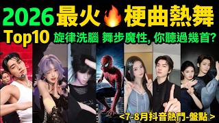 2026🔥7-8月十大魔曲熱舞一次刷‼️超燃魔性，你滑到過幾個❓【熱歌熱舞TOP10 】抖音神曲｜舞蹈串燒｜Tiktok熱門｜韓流熱舞｜抖音熱門｜魔性舞蹈｜洗腦BGM｜正太扭腰舞｜蜘蛛俠撐地