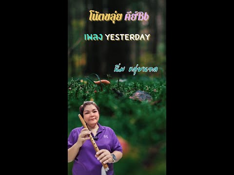 โน้ตขลุ่ย เพลง yesterday #ขลุ่ยไทยเทียบเสียงสากล #คีย์Bb #thaiflute #นิ่มขลุ่ยนวล #โน้ตขลุ่ย