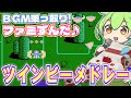 【ファミコン】ツインビーのBGMをメドレーで乗っ取るずんだもん達【ファミずんだ】
