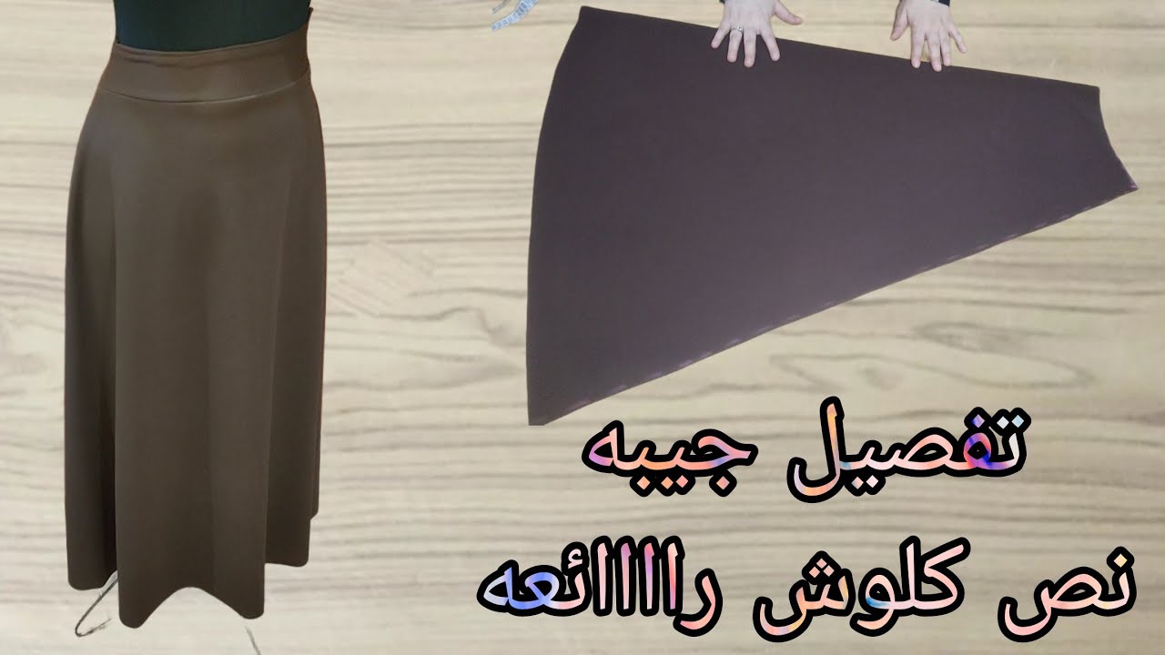 تفصيل جيبه نصف كلوش أكثر من رائعة بطريقه مختلفه