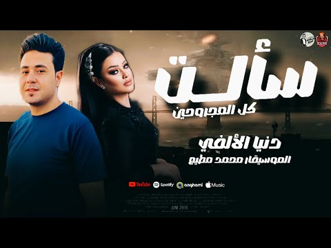 الدنيا جرحه ومتعبه سالت كل المجروحين دنيا الالفى والجوكر محمد مطيع تريند الروقان 2025