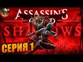 Assassin's Creed Shadows Полное Прохождение на Русском ➤ Ассассин Крид Шадоу  на RTX 4070 #1