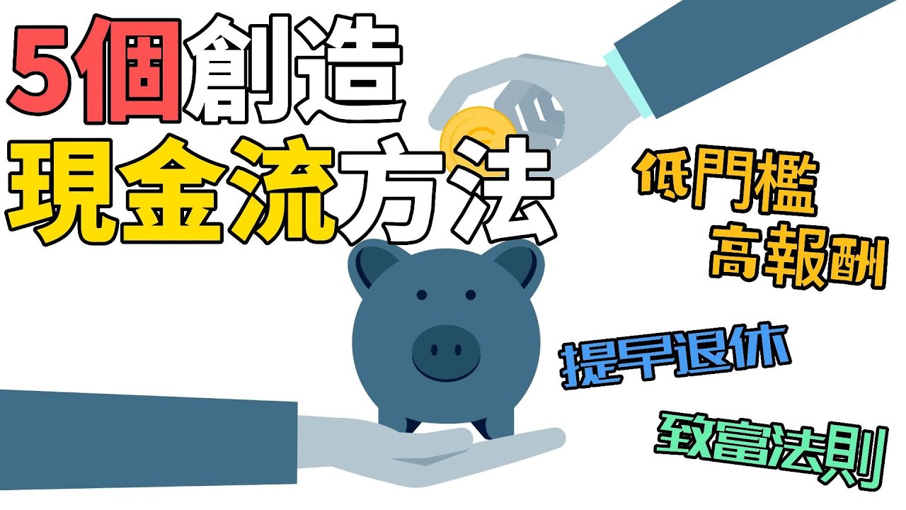 如何創造現金流？5種方法大公開，讓你的錢為你工作，實現財務自由的關鍵！| 睡覺的時候都能賺錢！不靠死薪水， 創造賺更多錢的機會！ - YouTube
