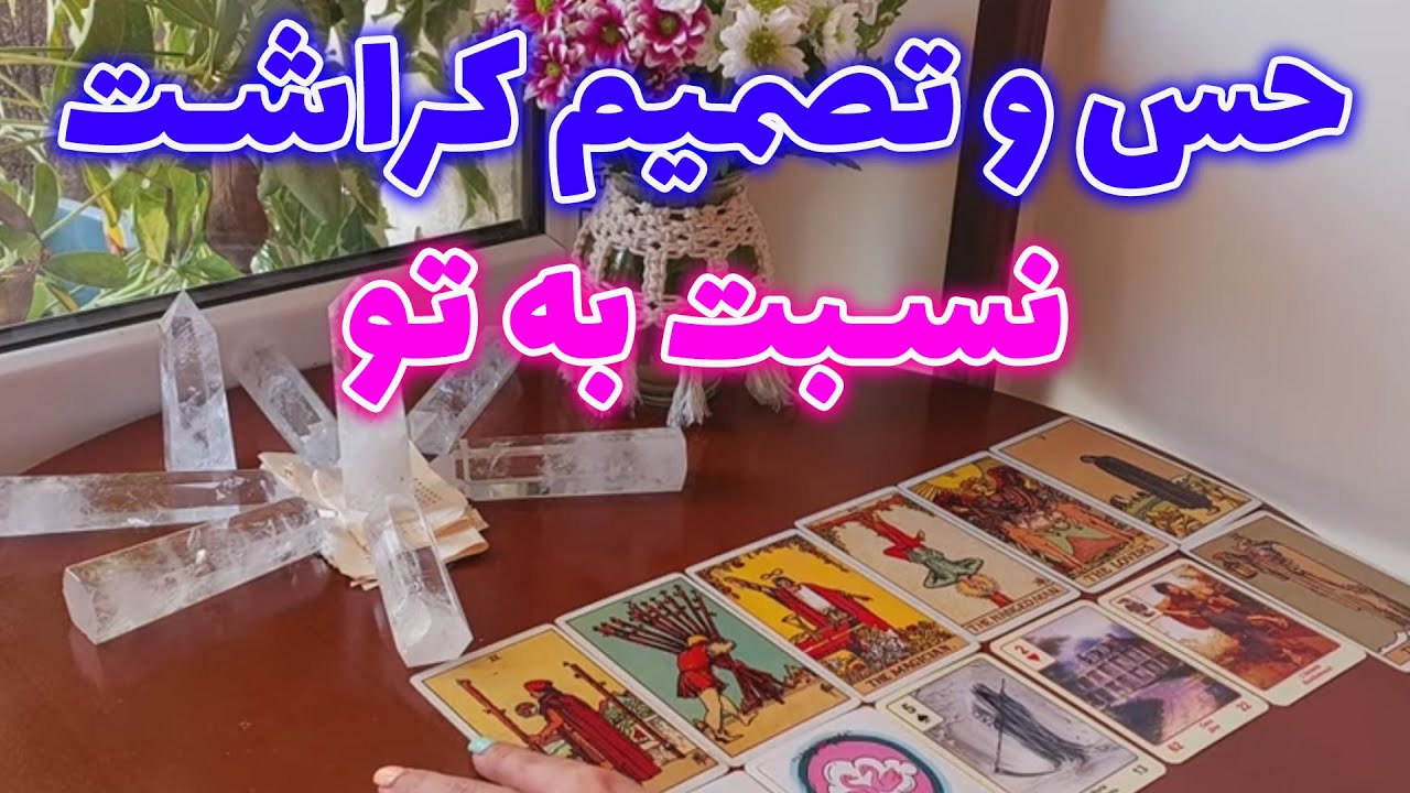 فال تاروت الهام - رابطه ای بین شما و او شکل میگیره؟