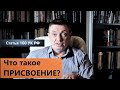 Что такое ПРИСВОЕНИЕ / Статья 160 УК РФ