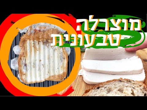 וִידֵאוֹ: כיצד להחליף מוצרלה במתכונים