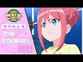 파워카 엔진봇 천재 오퍼레이터 '해린' 캐릭터 소개! [Power Car Enginebot 'Hae-Rin' Character Introduction] Mp3 Song