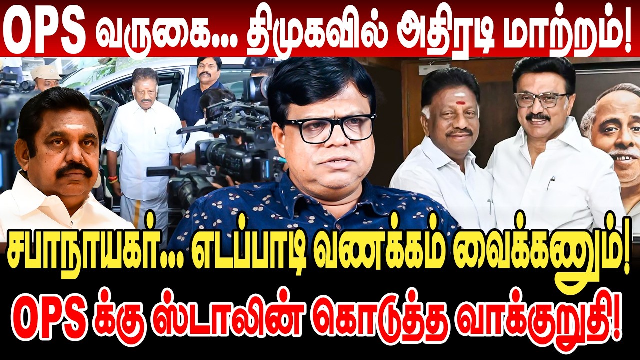 OPS வருகை திமுகவில் அதிரடி மாற்றம்! சபாநாயகர்! OPS க்கு ஸ்டாலின் கொடுத்த வாக்குறுதி! rajakambeeran