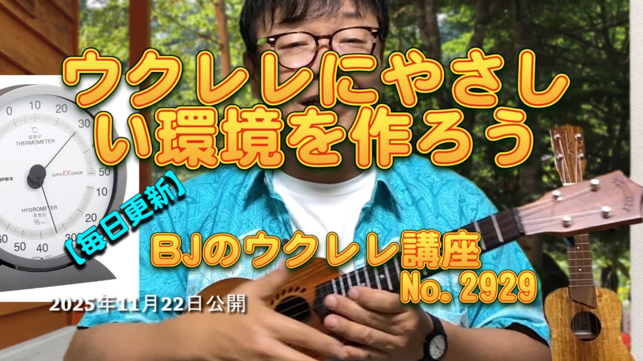 ウクレレにやさしい環境を作ろう ／ 【毎日更新】 BJのウクレレ講座 No.2929【2025年11月22日公開】