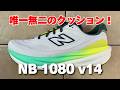 【ニューバランス】1080 v15 レビュー（前作v14とも比較）
