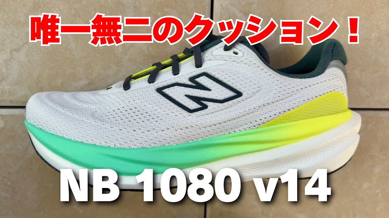 【NEW BALANCE新作ランニングシューズ】1080 v15 忖度なしレビュー