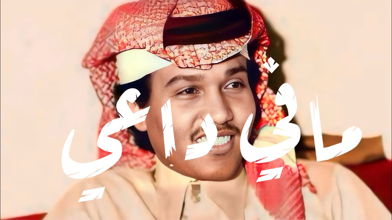 محمد عبده - مافي داعي