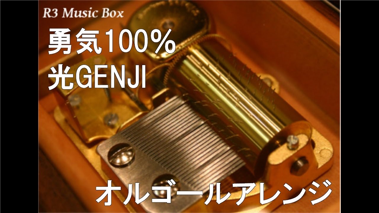 勇気100％/光GENJI【オルゴール】 (アニメ『忍たま乱太郎』OP) - YouTube
