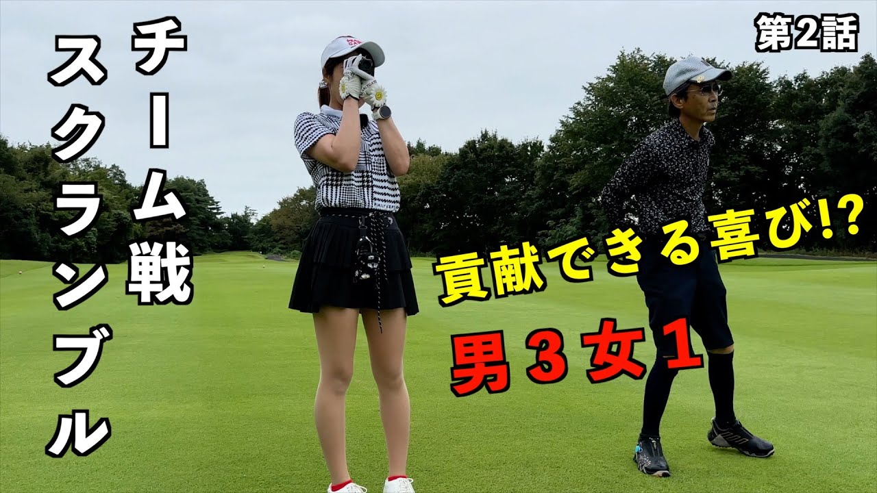 おじさまとチーム戦 !?バーディー必須【スクランブル】銀座でBARを営むゴルフ女子の楽しみ（第2話）