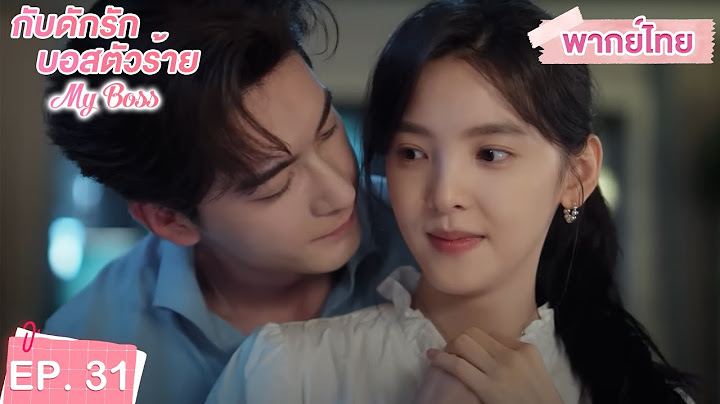 พากย์ไทย | EP.31 | กับดักรัก บอสตัวร้าย My Boss | CEOหนุ่มที่กลายมาเป็นเพื่อนบ้าน | จางรั่วหนาน