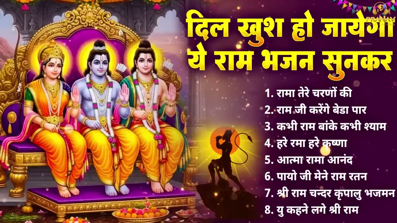 2026 सबसे हिट राम जी का भजन ~ आते ही छा गया ये भजन ~ Shri Ram Bhajan 2026 ~ New Bhajan 2026