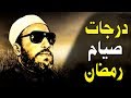 اقوى خطب الشيخ كشك - درجات صيام رمضان