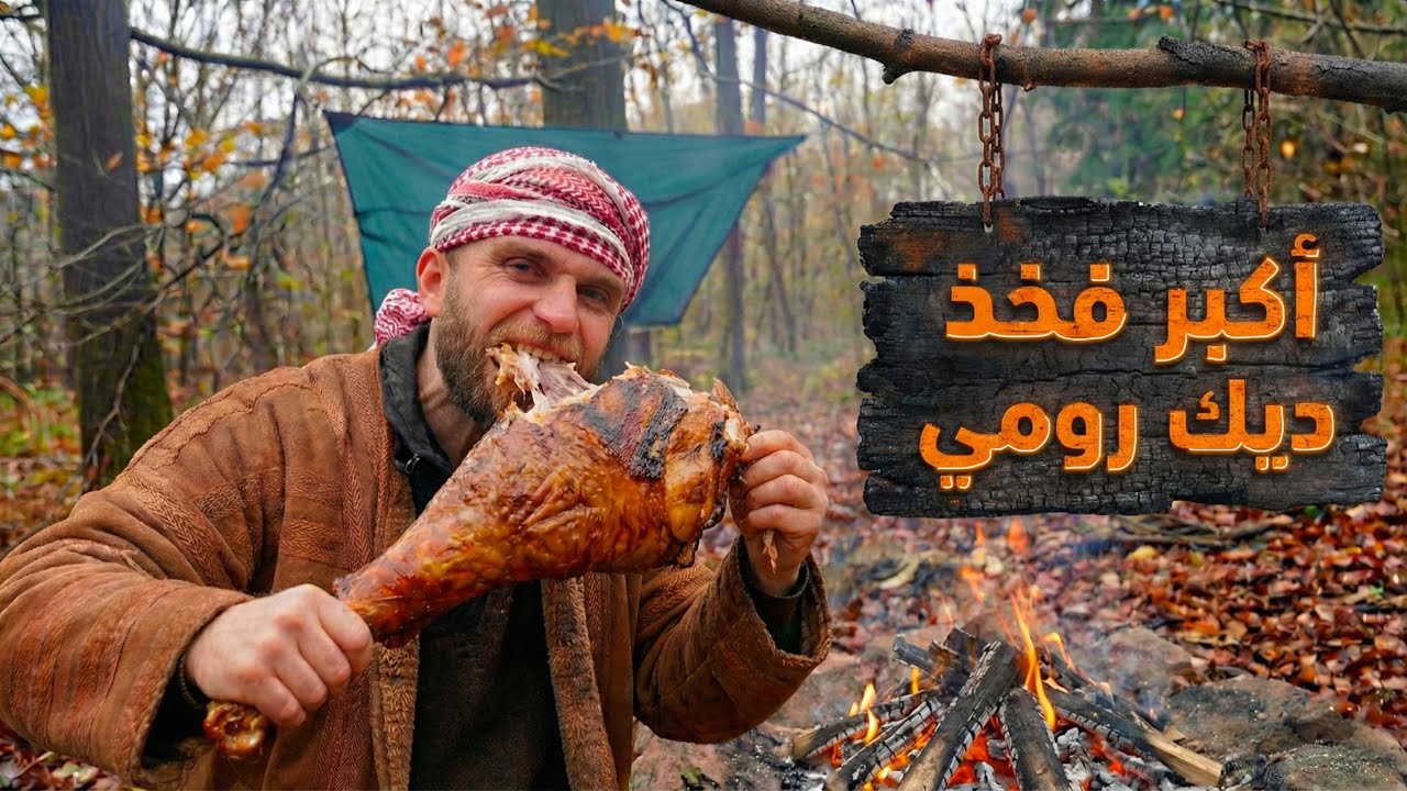 فخذ عملاق مشوي على الحطب… وليش رفضت المخدرات؟