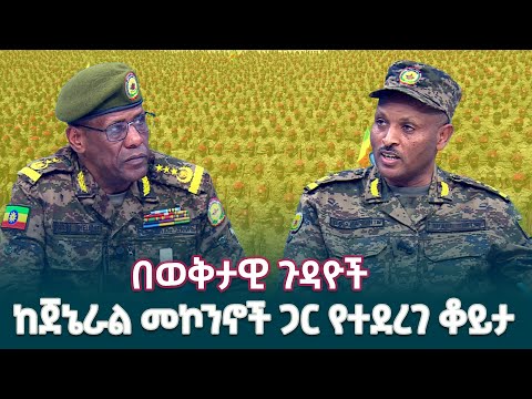በከፍተኛ የጦር መኮንኖች ሹመትና በወቅታዊ ጉዳዮች ዙሪያ ከሀገር መከላከያ ሠራዊት ጀኔራል መኮንኖች ጋር የተደረገ ቆይታ