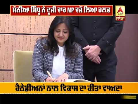 Soniya Sidhu ਨੇ ਦੂਜੀ ਵਾਰ MP ਵਜੋਂ ਲਿਆ ਹਲਫ਼ | ABP SANJHA |