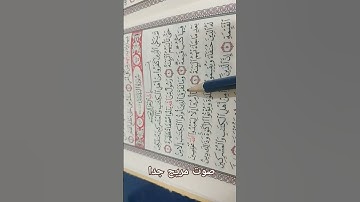 تلاوة أسمعها و لا أشبع، سورة البينة، محمد الفقيه. #تلاوات #قرآن #تلاوة_مريحة #تلاوة_هادئة #ترتيل