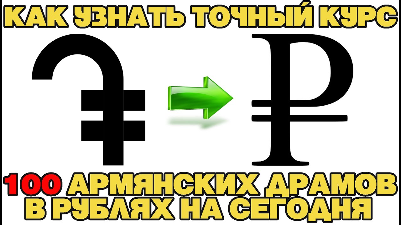 Курс арм драма. Армянский рубль. Курс рубля на армянский драм. Драмы в рубли. Сколько стоит русский рубль на армянский драм.