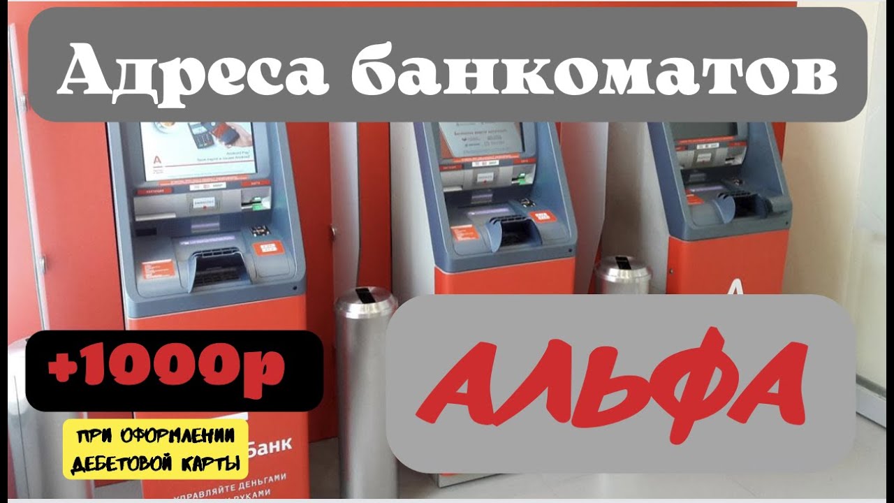 АЛЬФА БАНК АДРЕСА. АЛЬФА БАНКОМАТЫ АДРЕСА. АЛЬФА БАНК АДРЕСА БАНКОМАТОВ ...
