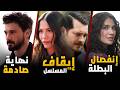 عاجللل رسميا ايقاف حلم اشرف و انفصال بطلة مسلسل و نهاية صادمة و انضمامات مفاجئة 