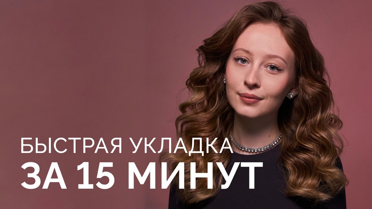 УКЛАДКА ЗА 15 МИНУТ, которую сможет ПОВТОРИТЬ КАЖДЫЙ