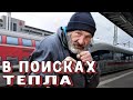В ПОИСКАХ ТЕПЛА, аудиокнига, история в электричке