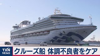 ダイヤモンドプリンセス号 体調不良者へのケア続く