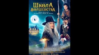 Школа Волшебства. Русский Трейлер 2022