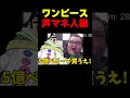 最低すぎるワンピース声マネ人狼で爆笑するありけん#shorts