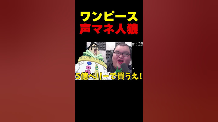 最低すぎるワンピース声マネ人狼で爆笑するありけん#shorts