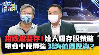 越跌越要存！達人曝存股策略 電動車股價強 鴻海值得投資？｜雲端最有錢EP254精華