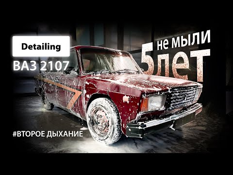 DETAILING VAZ 2107/ НЕ МЫЛИ 5 лет