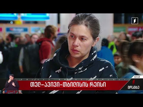 თელ-ავივი - თბილისი - ავიარეისები