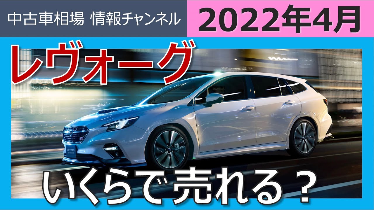 4月情報 レヴォーグはいくらで売れる Youtube 4月情報 レヴォーグはいくらで売れる Youtube