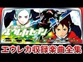 【作業用BGM】 パチスロ 交響詩篇エウレカセブン全7曲搭載 【Sammy】