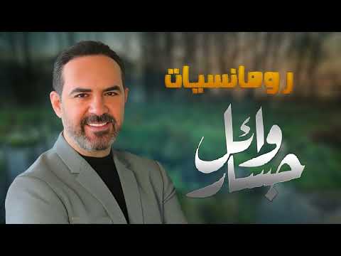     رومنسيات وائل جسار أغاني رومانسية هتاخدك حتة تانية
