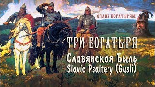 Three Heroes - Amazing Slavic Music on Gusli - Slavic Psaltery, Zither