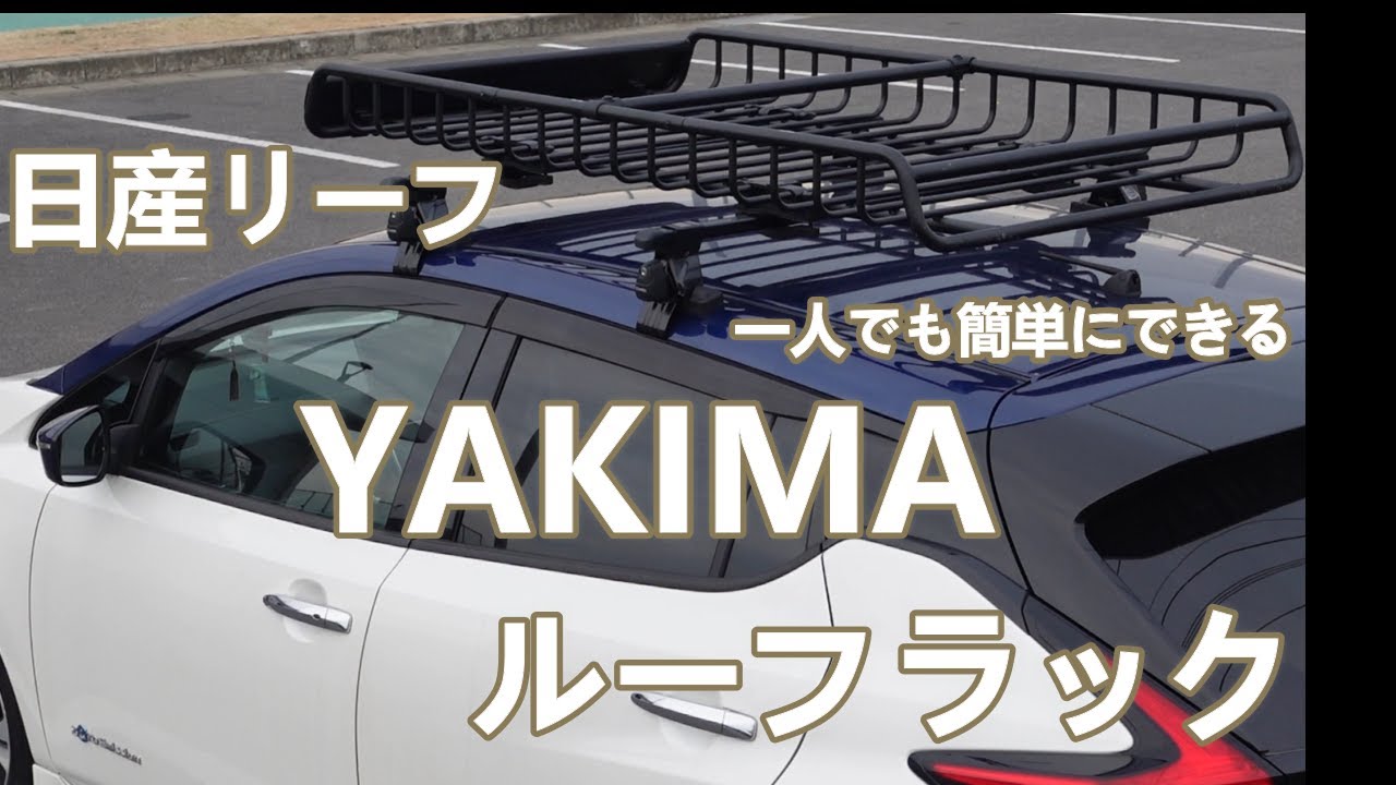 【車中泊改造】YAKIMA　ロードウォーリアー　ルーフラック＆　INNO　ルーフキャリア取り付けました。積載量大幅アップで63㎏可能！！